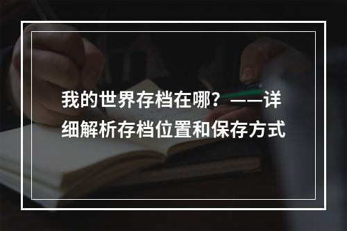 我的世界存档在哪？——详细解析存档位置和保存方式