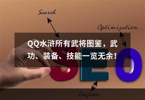 QQ水浒所有武将图鉴，武功、装备、技能一览无余！