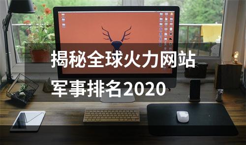 揭秘全球火力网站军事排名2020