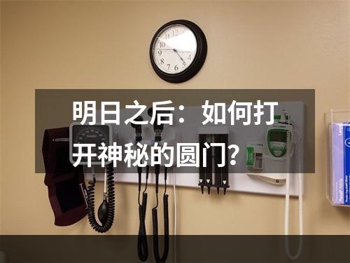 明日之后：如何打开神秘的圆门？