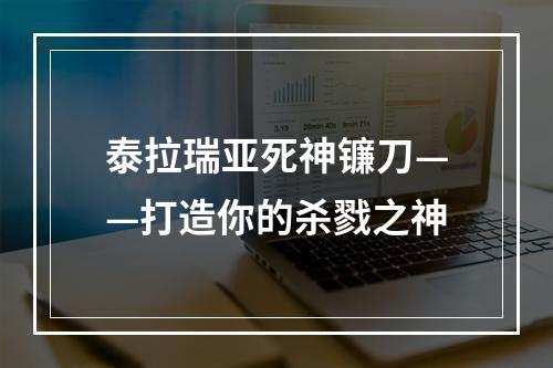 泰拉瑞亚死神镰刀——打造你的杀戮之神