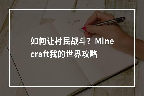 如何让村民战斗？Minecraft我的世界攻略