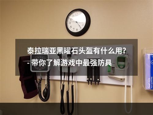 泰拉瑞亚黑曜石头盔有什么用？- 带你了解游戏中最强防具