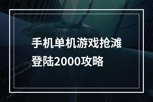 手机单机游戏抢滩登陆2000攻略