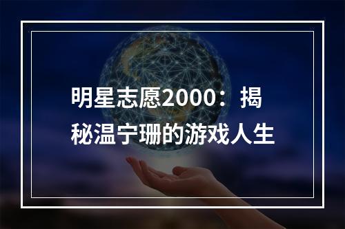 明星志愿2000：揭秘温宁珊的游戏人生