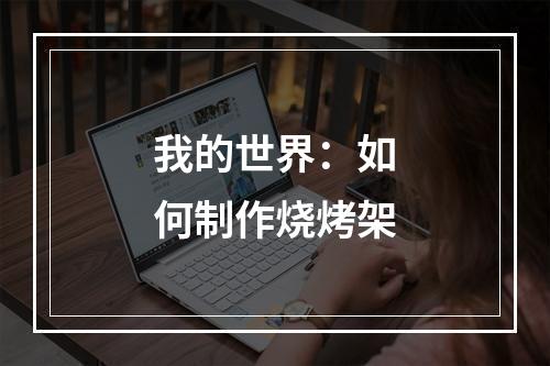 我的世界：如何制作烧烤架