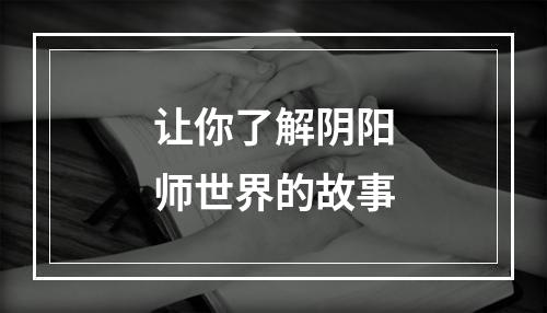 让你了解阴阳师世界的故事