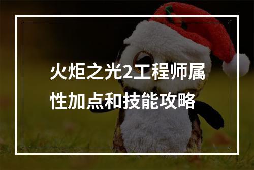 火炬之光2工程师属性加点和技能攻略