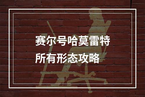 赛尔号哈莫雷特所有形态攻略