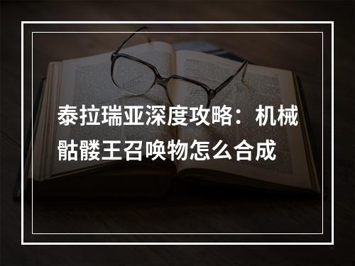 泰拉瑞亚深度攻略：机械骷髅王召唤物怎么合成