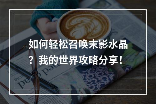 如何轻松召唤末影水晶？我的世界攻略分享！