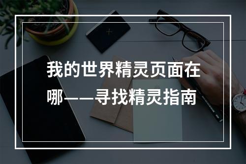 我的世界精灵页面在哪——寻找精灵指南