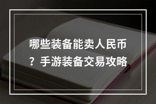 哪些装备能卖人民币？手游装备交易攻略