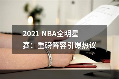 2021 NBA全明星赛：重磅阵容引爆热议