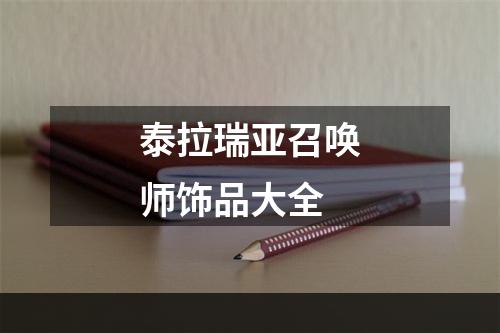 泰拉瑞亚召唤师饰品大全