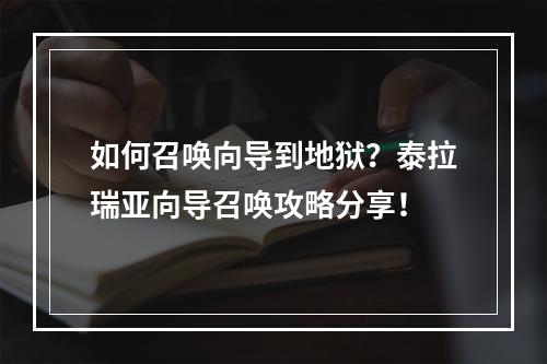 如何召唤向导到地狱？泰拉瑞亚向导召唤攻略分享！