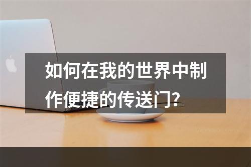 如何在我的世界中制作便捷的传送门？