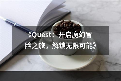 《Quest：开启魔幻冒险之旅，解锁无限可能》