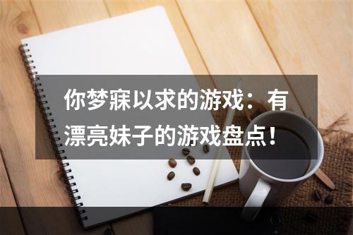 你梦寐以求的游戏：有漂亮妹子的游戏盘点！