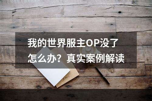 我的世界服主OP没了怎么办？真实案例解读