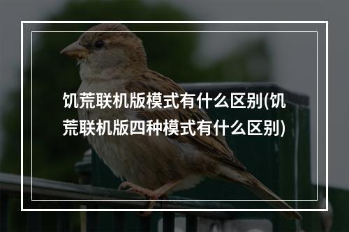 饥荒联机版模式有什么区别(饥荒联机版四种模式有什么区别)