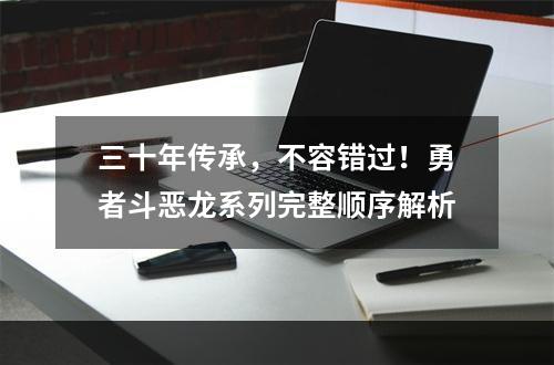 三十年传承，不容错过！勇者斗恶龙系列完整顺序解析