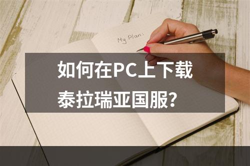 如何在PC上下载泰拉瑞亚国服？