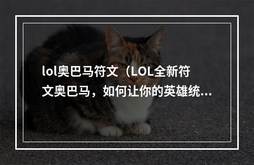 lol奥巴马符文（LOL全新符文奥巴马，如何让你的英雄统治召唤师峡谷）