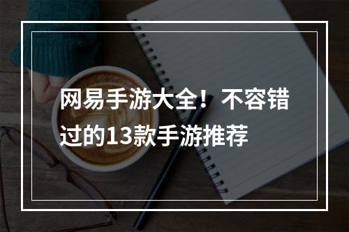 网易手游大全！不容错过的13款手游推荐