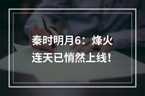 秦时明月6：烽火连天已悄然上线！