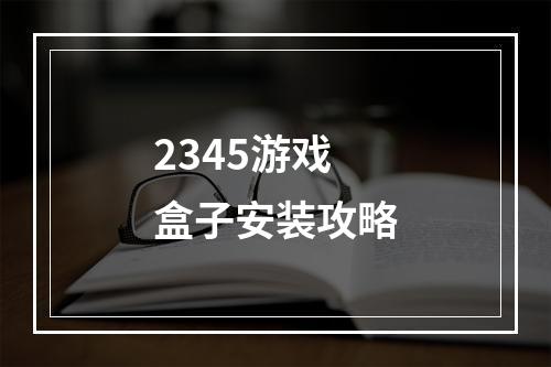 2345游戏盒子安装攻略