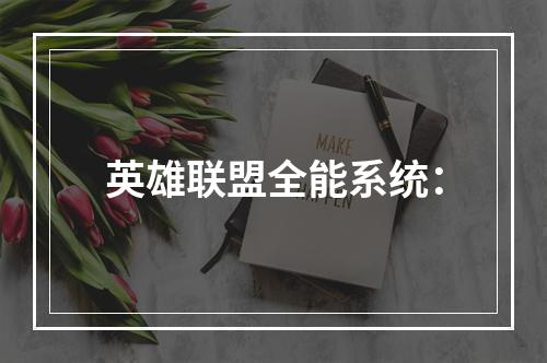 英雄联盟全能系统：