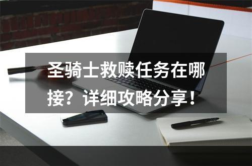 圣骑士救赎任务在哪接？详细攻略分享！