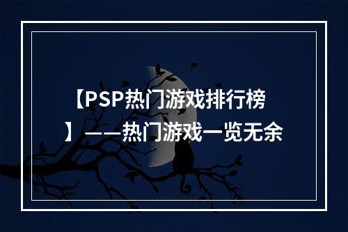 【PSP热门游戏排行榜】——热门游戏一览无余