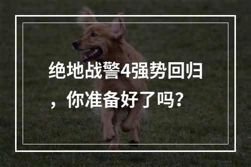 绝地战警4强势回归，你准备好了吗？