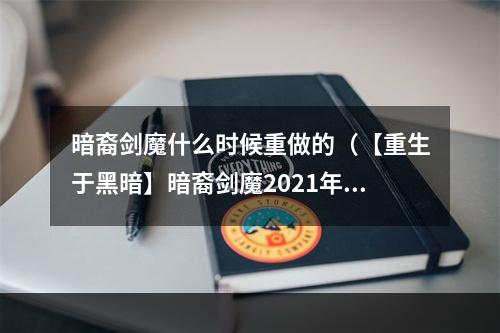 暗裔剑魔什么时候重做的（【重生于黑暗】暗裔剑魔2021年重做计划）