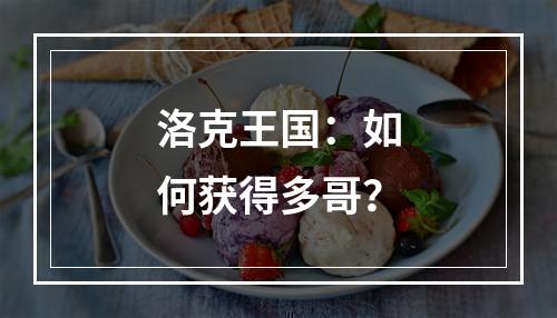 洛克王国：如何获得多哥？