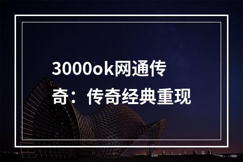 3000ok网通传奇：传奇经典重现