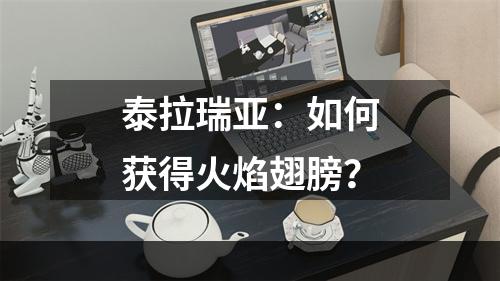 泰拉瑞亚：如何获得火焰翅膀？