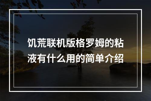 饥荒联机版格罗姆的粘液有什么用的简单介绍