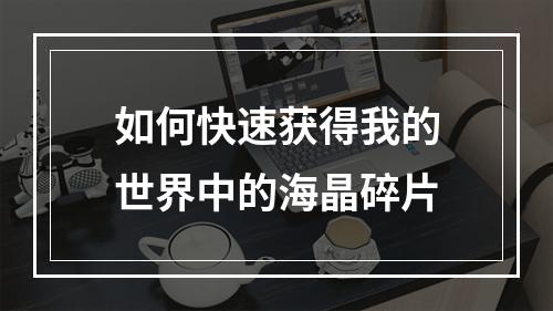 如何快速获得我的世界中的海晶碎片