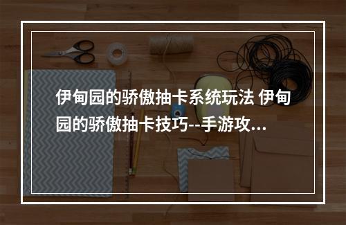 伊甸园的骄傲抽卡系统玩法 伊甸园的骄傲抽卡技巧--手游攻略网