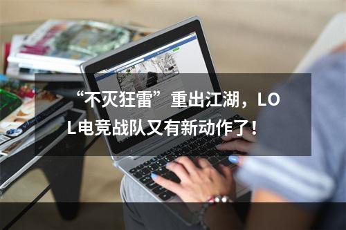 “不灭狂雷”重出江湖，LOL电竞战队又有新动作了！