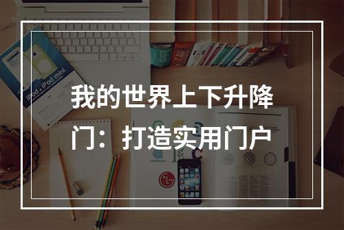 我的世界上下升降门：打造实用门户