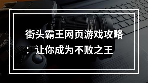 街头霸王网页游戏攻略：让你成为不败之王