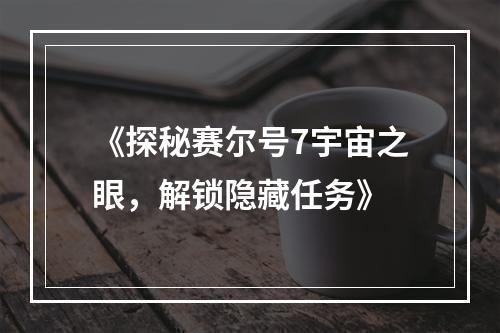 《探秘赛尔号7宇宙之眼，解锁隐藏任务》