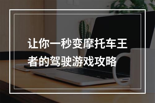 让你一秒变摩托车王者的驾驶游戏攻略