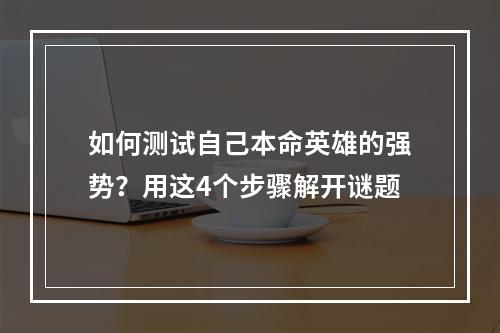 如何测试自己本命英雄的强势？用这4个步骤解开谜题