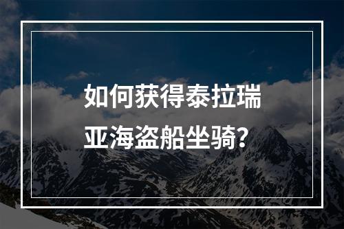 如何获得泰拉瑞亚海盗船坐骑？