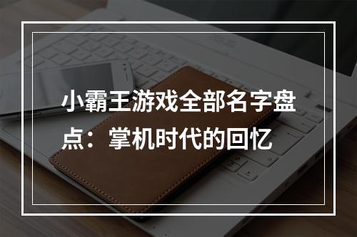 小霸王游戏全部名字盘点：掌机时代的回忆